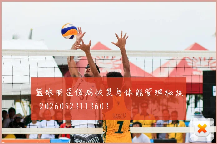 篮球明星伤病恢复与体能管理秘诀_20260523113603