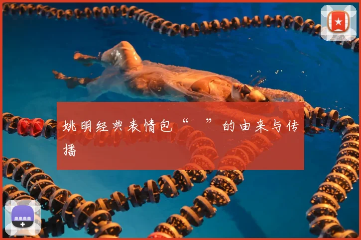 姚明经典表情包“囧”的由来与传播