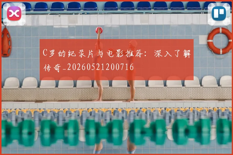 C罗的纪录片与电影推荐:深入了解传奇_20260521200716