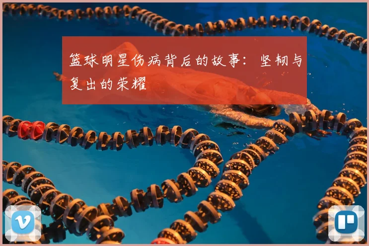 篮球明星伤病背后的故事:坚韧与复出的荣耀