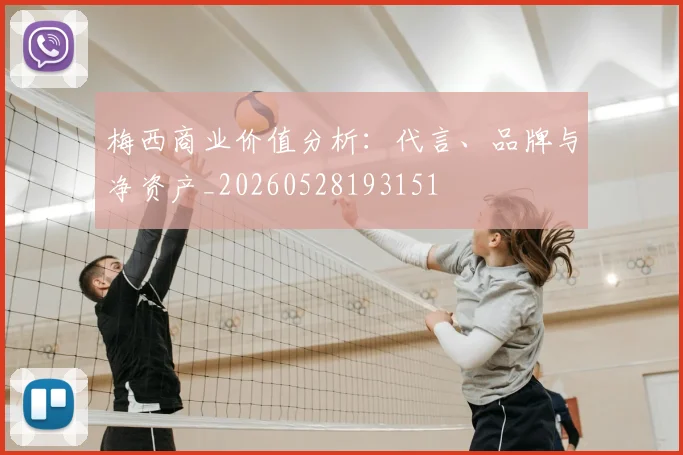 梅西商业价值分析：代言、品牌与净资产_20260528193151
