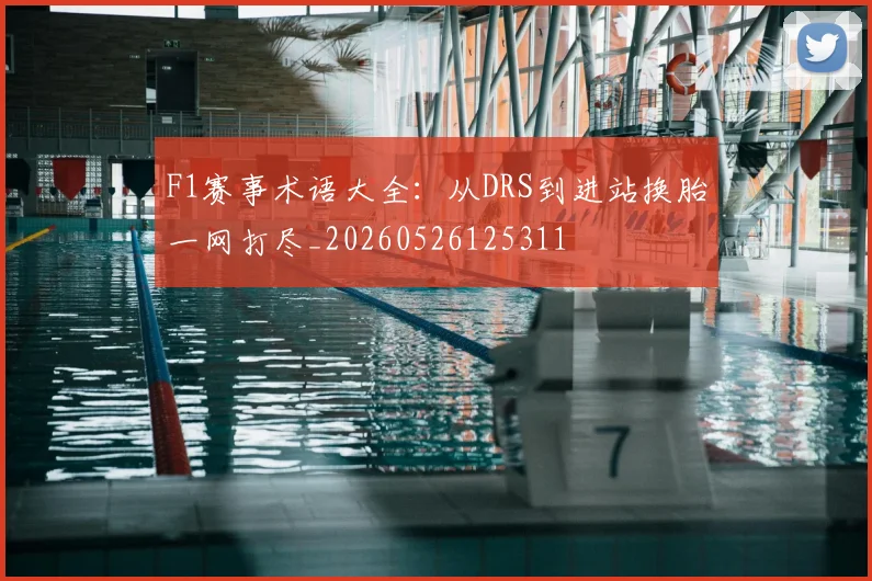 F1赛事术语大全:从DRS到进站换胎一网打尽_20260526125311