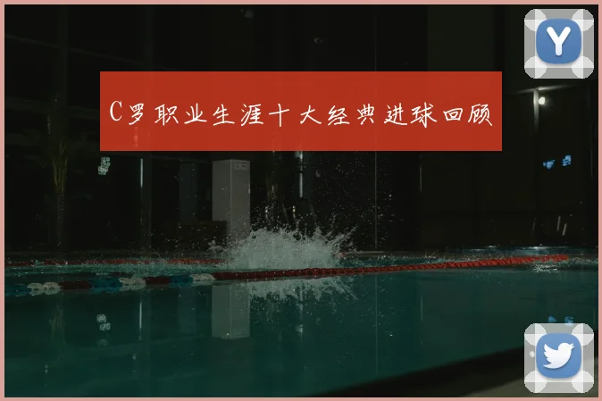 C罗职业生涯十大经典进球回顾