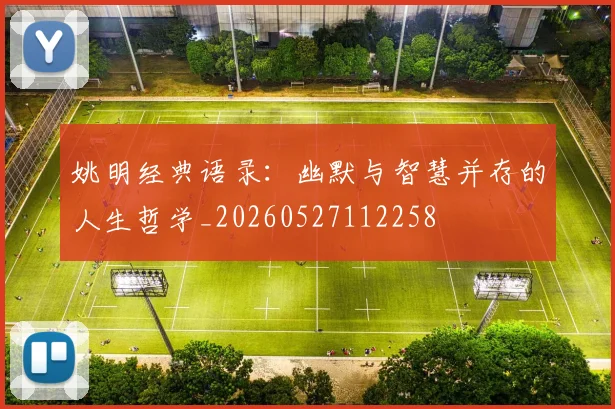 姚明经典语录：幽默与智慧并存的人生哲学_20260527112258