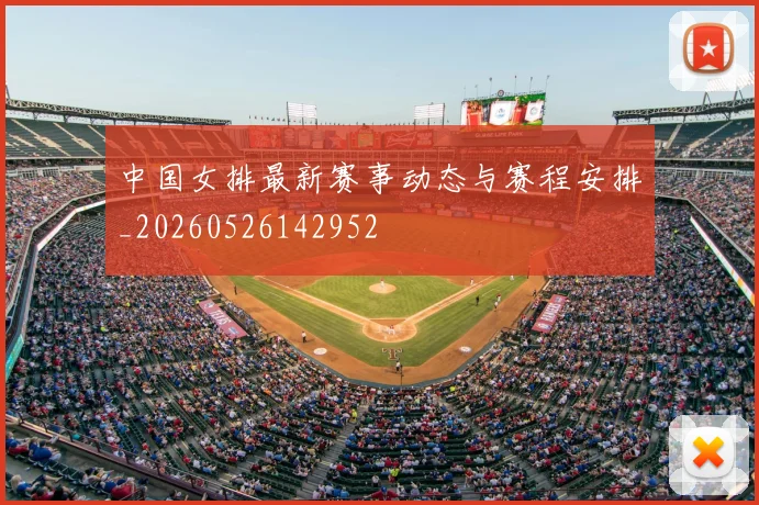 中国女排最新赛事动态与赛程安排_20260526142952