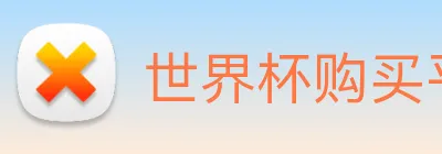 世界杯购买平台 logo